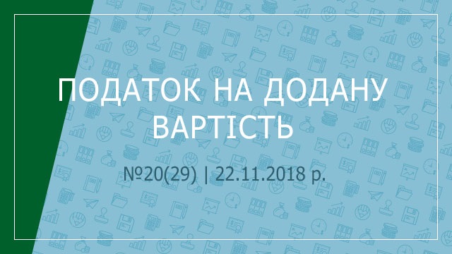 «Податок на додану вартість» №20(29) | 22.11.2018 р.